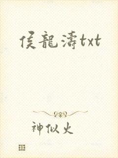 侯龙涛txt