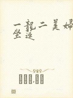 一龙二美妇观音坐莲封面