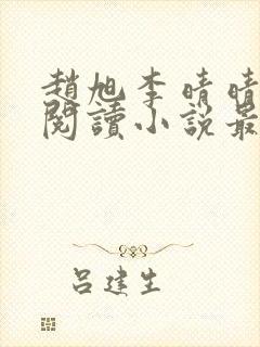 赵旭李晴晴免费阅读小说最新