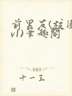 前男友(校园1v1)笔趣阁