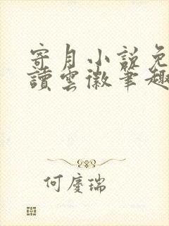 寄月小说免费阅读云徽笔趣阁