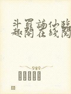 斗罗谪仙临尘笔趣阁在线阅读