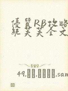 优质RB攻略系统芙芙全文免费