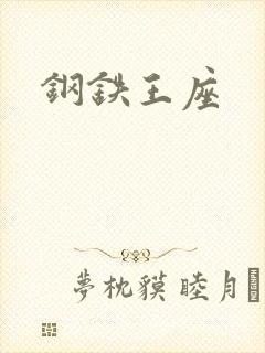 钢铁王座封面