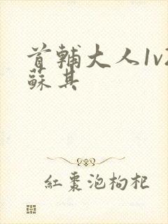 首辅大人1v2苏其