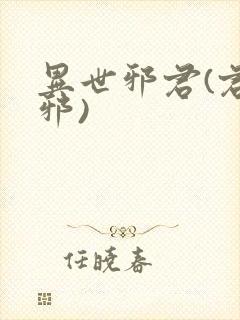 异世邪君(君莫邪)