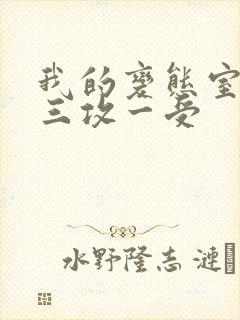 我的变态室友H三攻一受