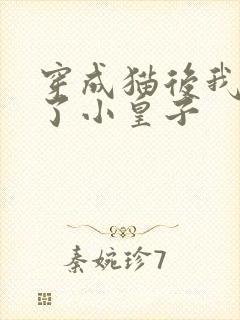 穿成猫后我喂养了小皇子