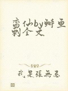 脔仙by鲥鱼多刺全文