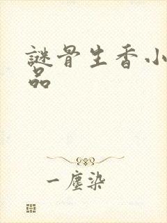 谜骨生香小说作品