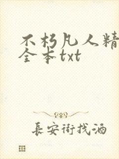 不朽凡人精校版全本txt