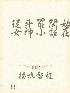 从斗罗开始俘获女神小说在线