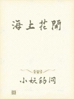 海上花开