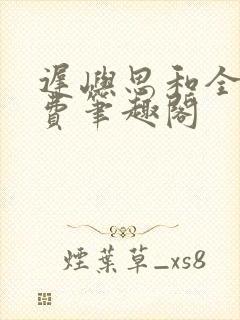 迟屿思和全文免费笔趣阁