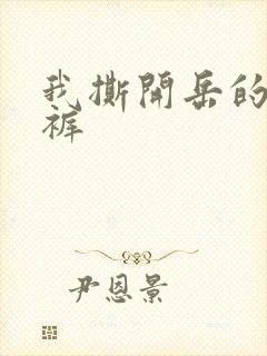 我撕开岳的丁字裤