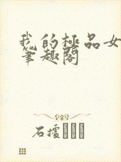 我的极品女老师笔趣阁