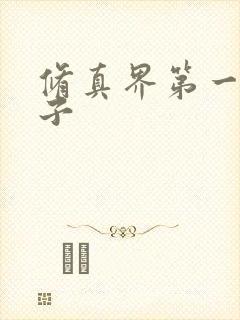 修真界第一病秧子
