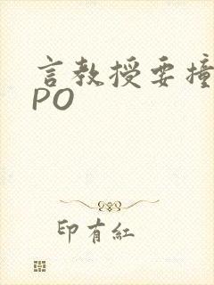 言教授要撞坏了PO