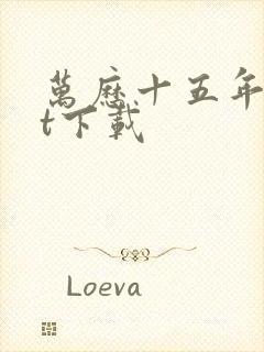 万历十五年txt下载