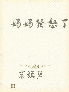 妈妈发怒了