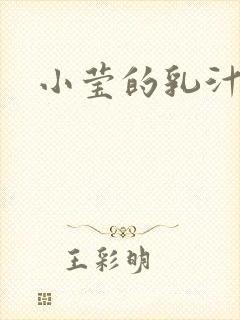小莹的乳汁
