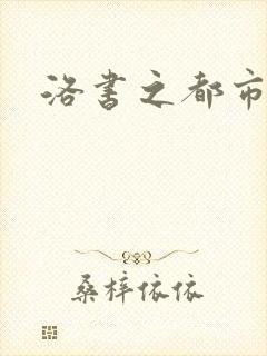 洛书之都市仙尊封面