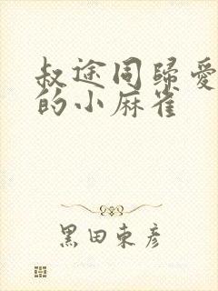 叔途同归爱吃糖的小麻雀