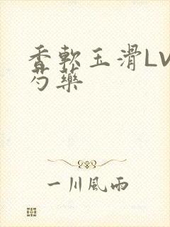 香软玉滑LVL芍药