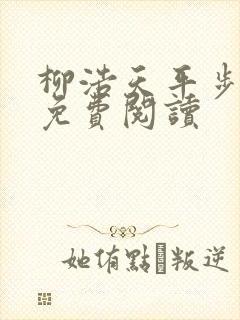 柳浩天平步青云免费阅读