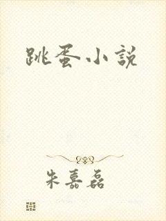 跳蛋小说
