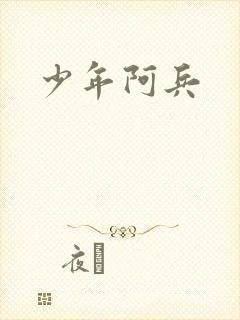 少年阿兵