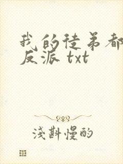 我的徒弟都是大反派 txt