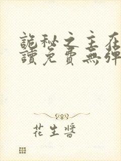 诡秘之主在线阅读免费无弹窗