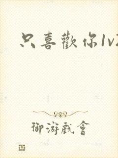 只喜欢你1v2封面