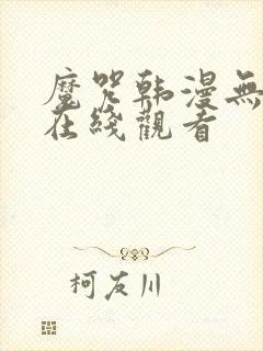 魔咒韩漫无删减在线观看封面