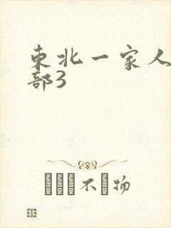 东北一家人第一部3