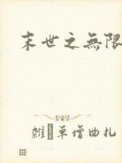 末世之无限兑换