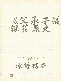 《父承子液》金银花原文