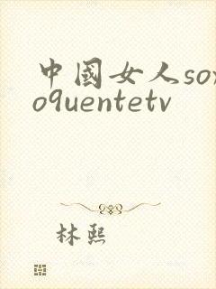 中国女人soxo9uentetv
