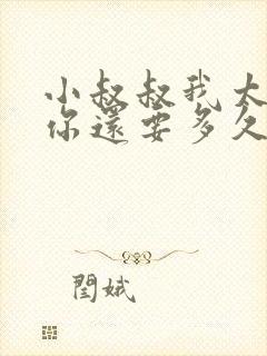 小叔叔我太累了你还要多久