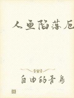 人鱼陷落厄里斯