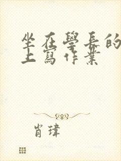 坐在学长的根茎上写作业