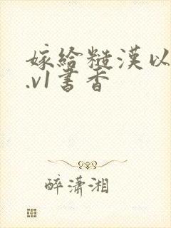 嫁给糙汉以后1.v1书香