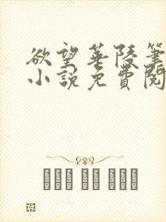 欲望华陵笔趣阁小说免费阅读