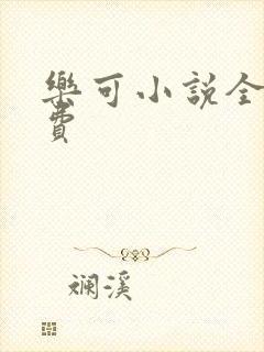 乐可小说全文免费
