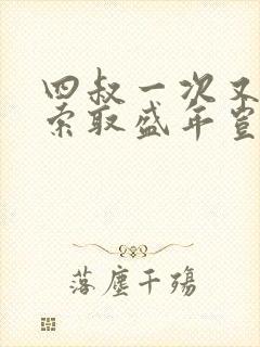 四叔一次又一次索取盛年岂为奴才