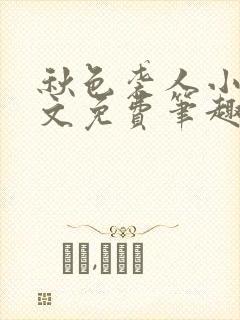 秋色袭人小说全文免费笔趣阁