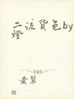 二流货色by尾灯