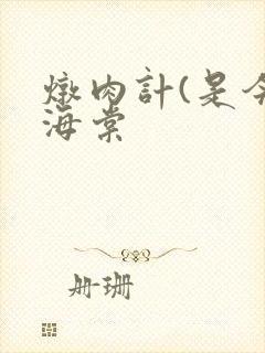 炖肉计(是今)海棠