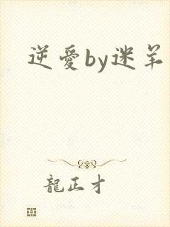 逆爱by迷羊封面